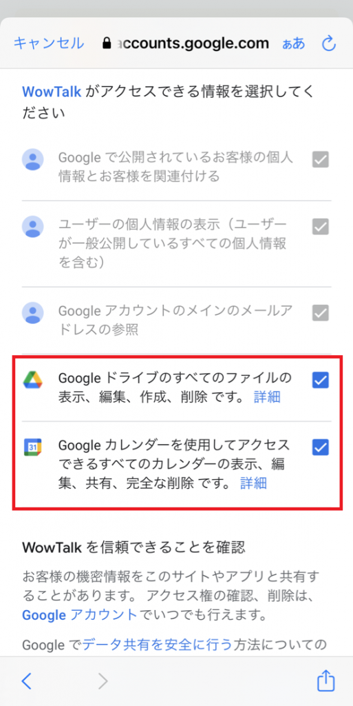 ⑤WowTalkへの権限の付与を許可します。本権限を付与することで、Googleドライブ上のファイルの共有やカレンダーの閲覧が行えるようにできます。