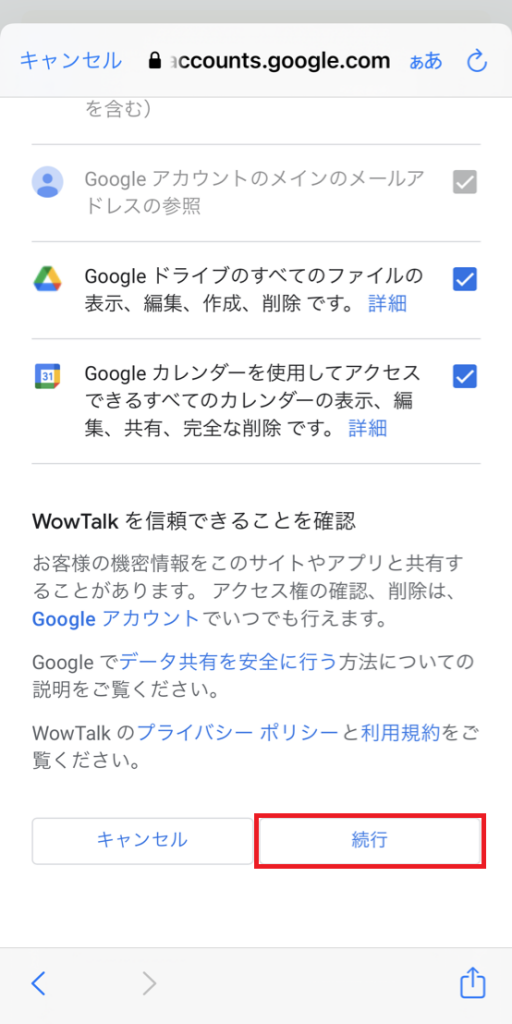 ⑥WowTalkに付与する権限一覧の確認画面が表示されます。「続行」を押します。