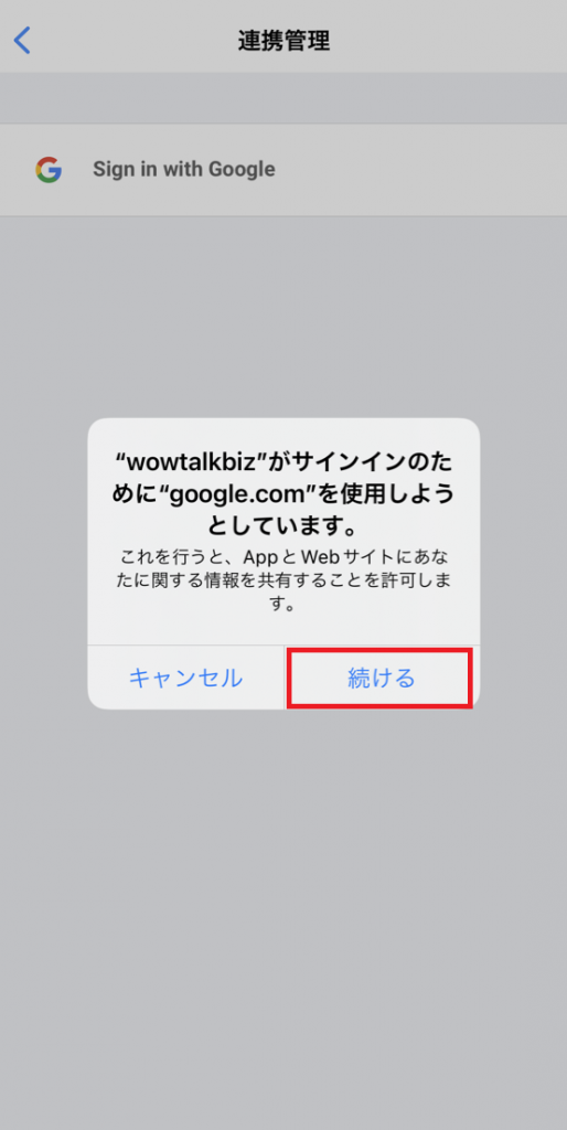 ③Googleアカウントと連携する際の確認ダイアログが表示されます。「続ける」を押します。