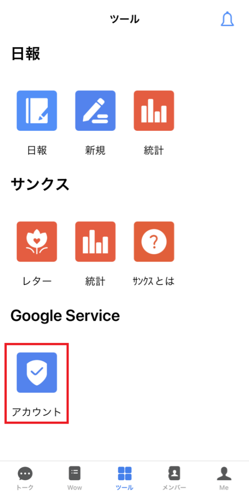 ①ツール画面より、GoogleService欄のアカウントアイコンを押します。