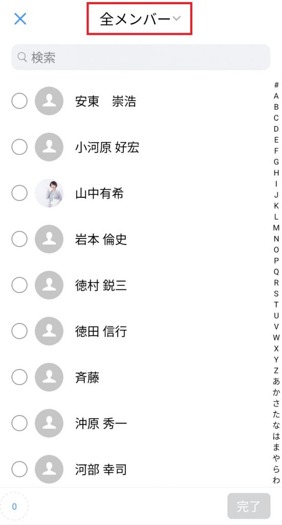 トークに追加できるメンバーを選択する
