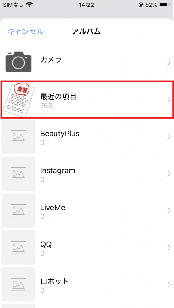 画像加工・アルバムから選択
