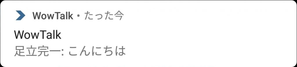 WowTalkの通知画面