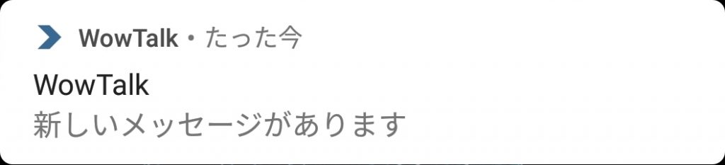 WowTalkの通知メッセージ(詳細なし)