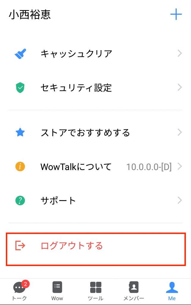 ログアウトを選択する