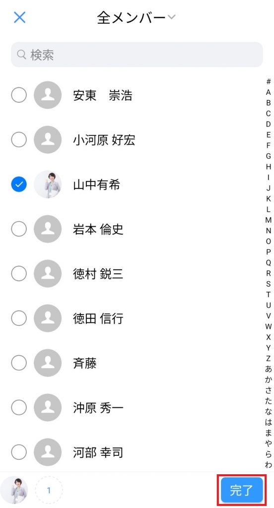 相手を選択する