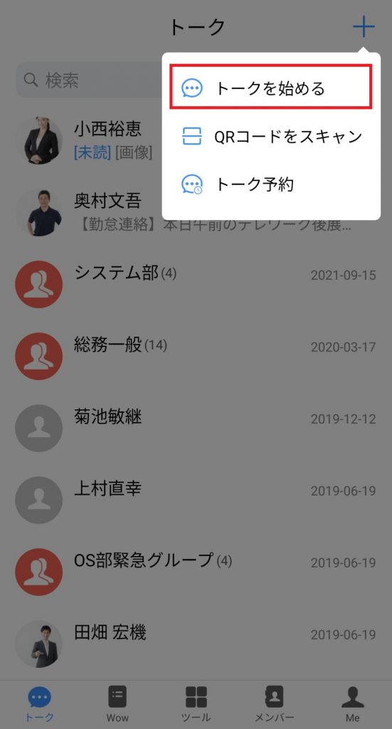 「トークを始める」をタップする