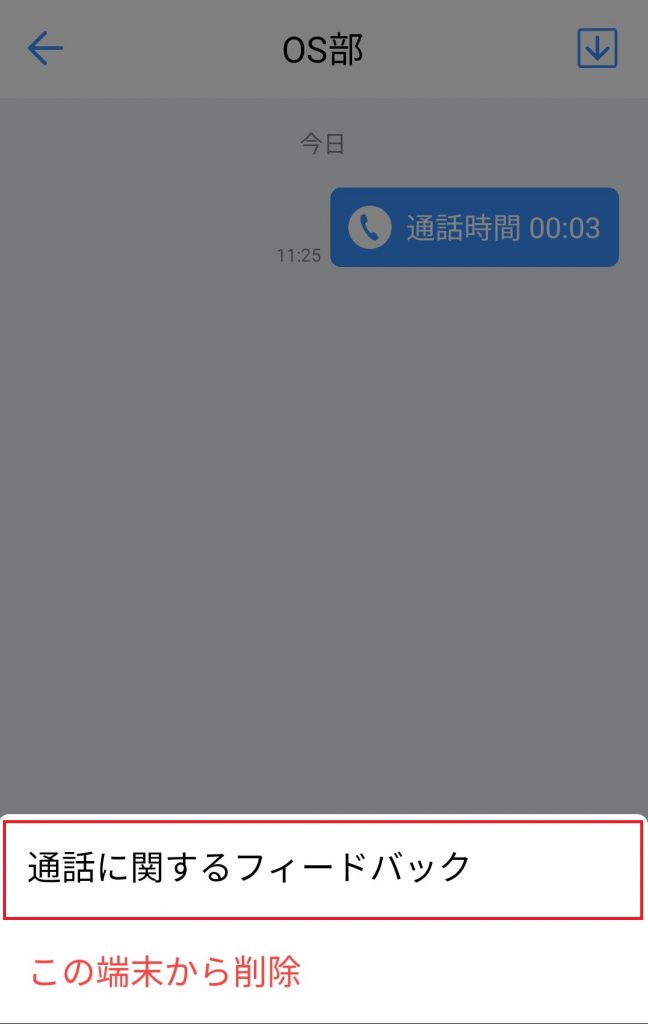 通話のフィードバックを送る
