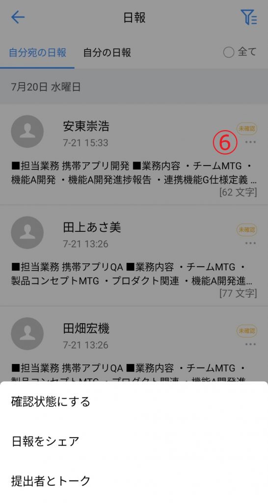 日報確認状態