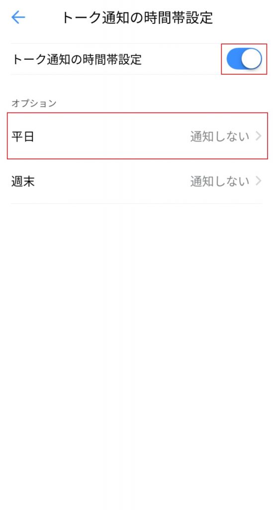 トーク通知の時間設定