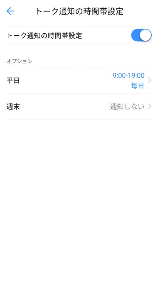 トーク通知の時間帯設定