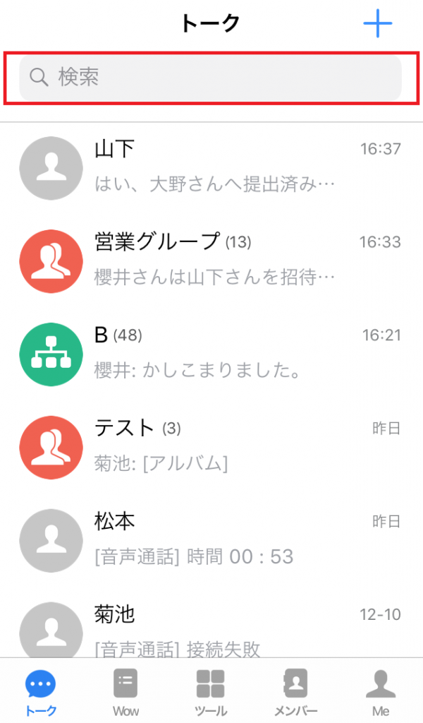 トークの検索