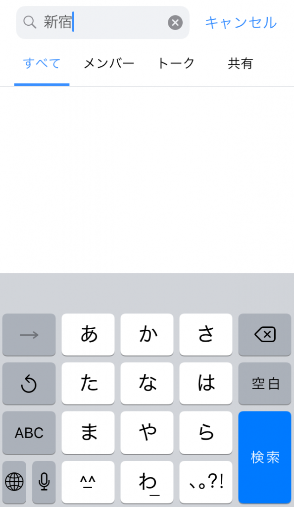 トークの検索