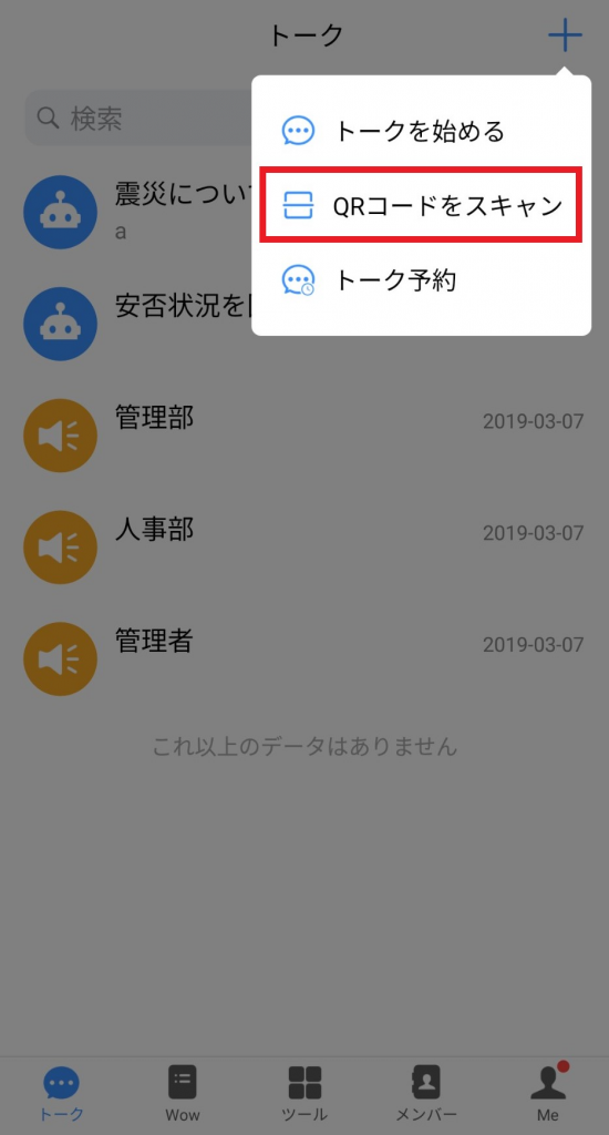 WowTalkのスマホアプリからQRコードを読み取りログインする