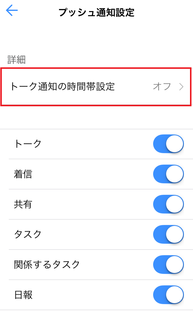 トーク通知の時間帯設定