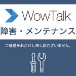 【障害報告：解消済み】WowTalkの処理が遅延している件について
