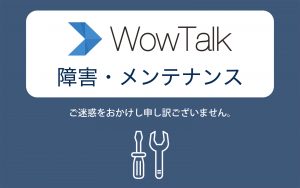 【障害報告：解消済み】WowTalkの処理が遅延している件について