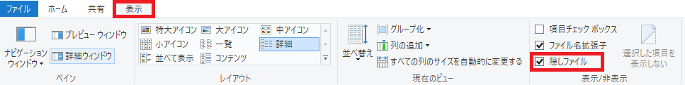 隠しファイル