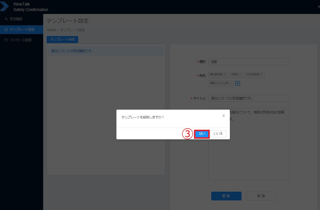 テンプレート設定_削除2 安否確認テンプレートの削除