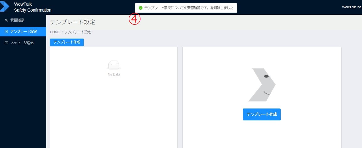 テンプレート設定_削除3 安否確認テンプレートの削除