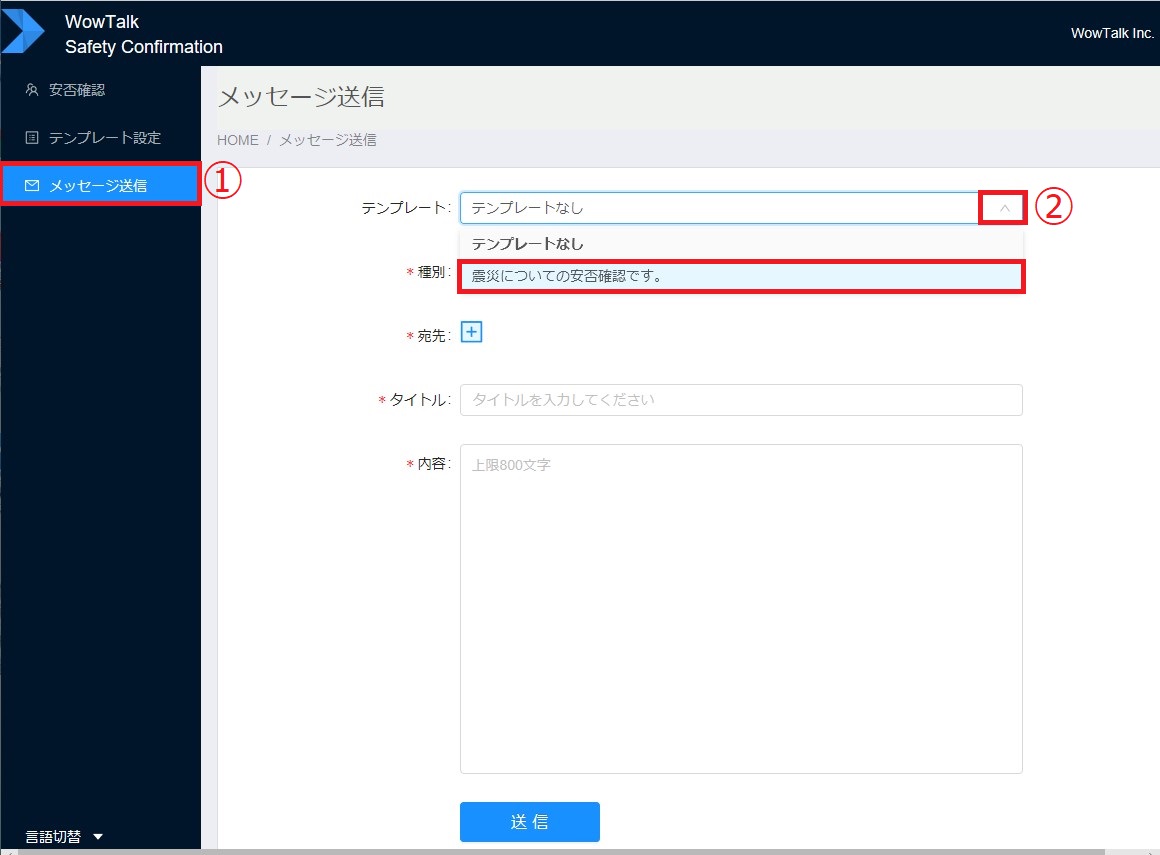 テンプレート送信19_1 安否確認-テンプレートを選択したメッセージ送信