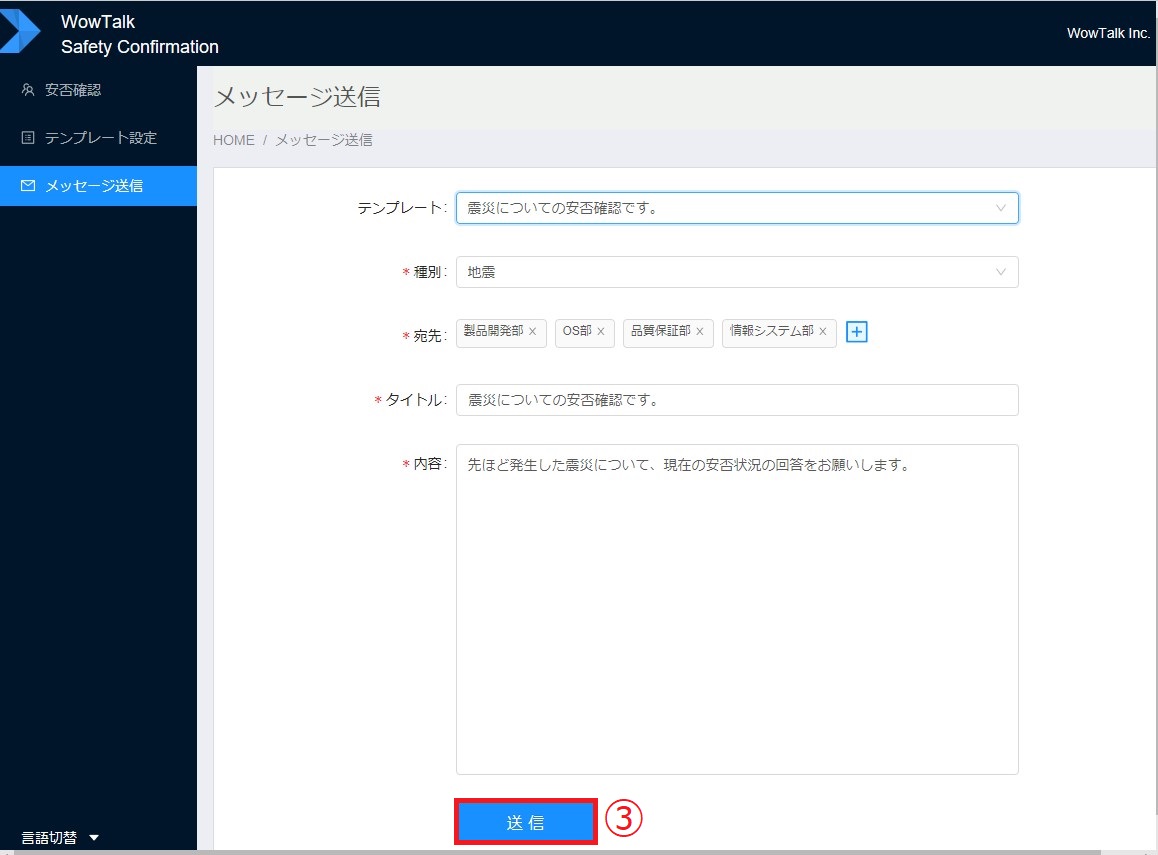 テンプレート送信19_2 安否確認-テンプレートを選択したメッセージ送信