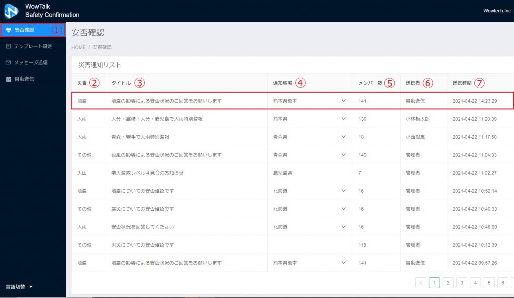 安否確認災害通知リスト