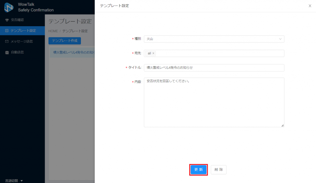 安否確認テンプレート設定