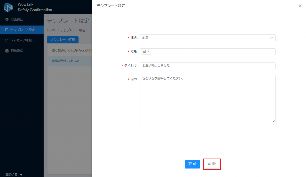 安否確認テンプレートの削除1