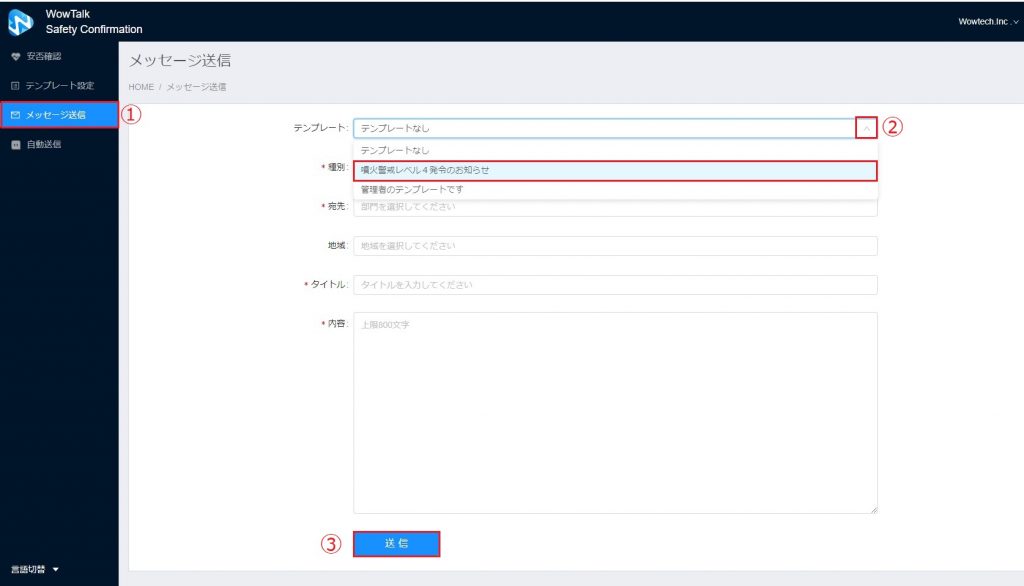 テンプレートを選択した安否確認メッセージの送信