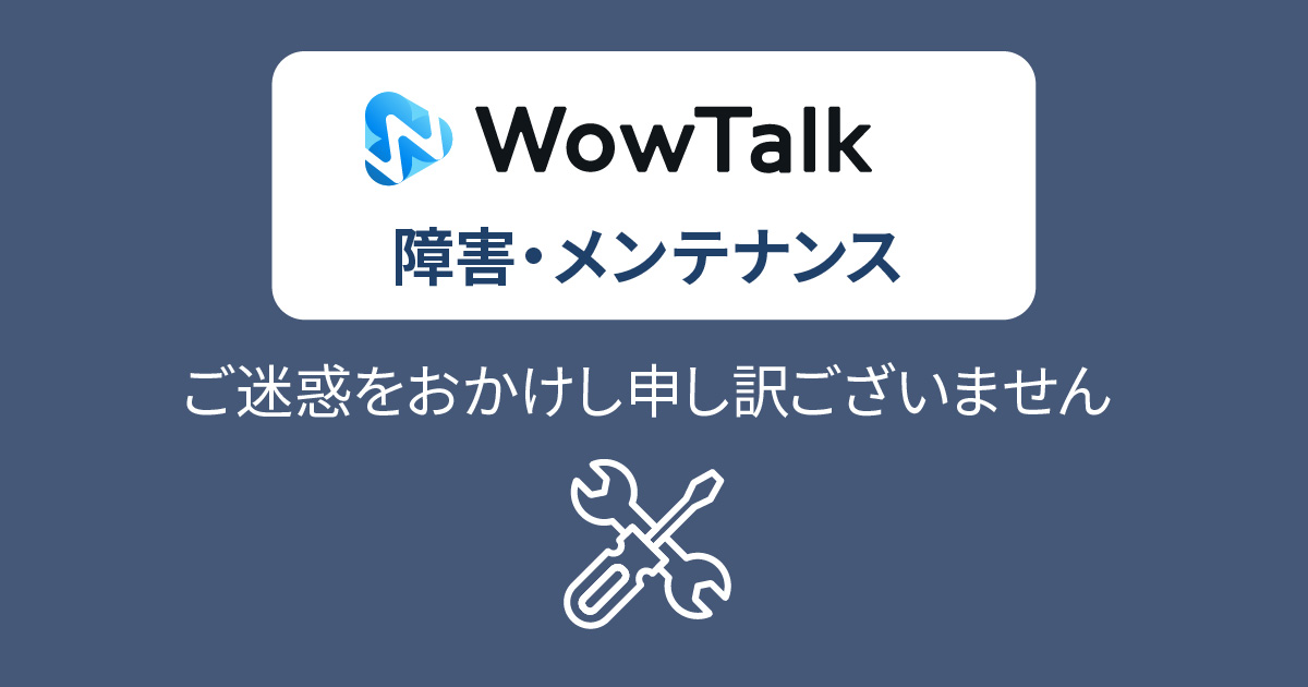 障害・メンテナンス