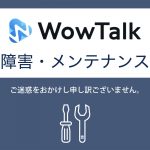 【WowTalk】2025年11月12日 メンテナンスのご案内