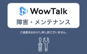【WowTalk】2025年11月12日 メンテナンスのご案内