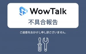 【WowTalkAPI不具合】外部連携APIアクセスの不具合について