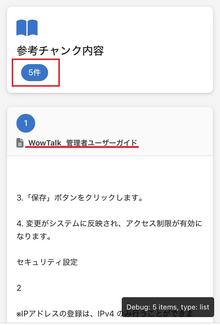 AIアシスタントの引用元チャンク表示機能3 AIアシスタントの引用元チャンク表示機能
