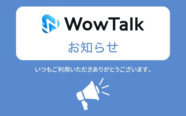 【WowTalk：重要】Androidドキュメント閲覧専用アプリのサポートについて