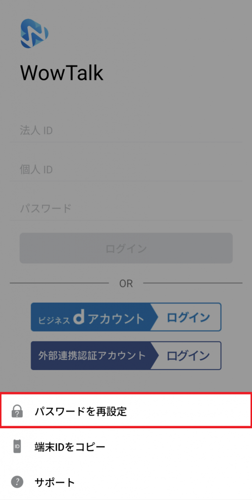 ログイン画面からパスワードを再設定を選択する