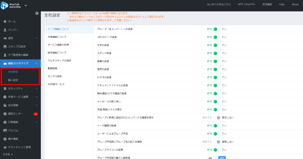 WowTalk管理画面の「機能カスタマイズ」から「全社設定」を選択した画面。トーク機能などの各項目に対して、許可・禁止を切り替えるスイッチが並んでいます。