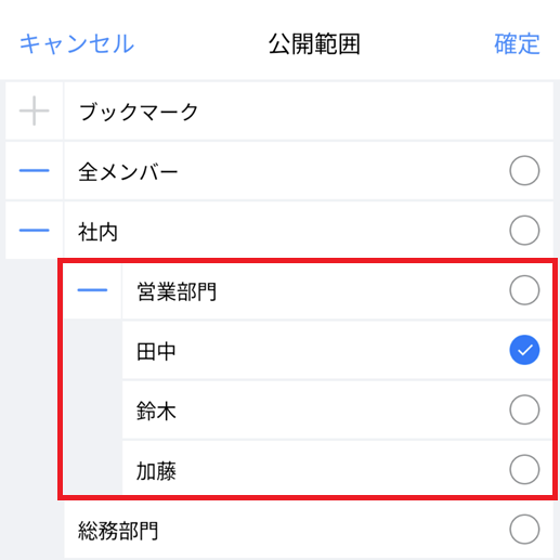 上記の部門設定の状態で、共有範囲を選択しようとした場合
ここで「田中」部門だけを選ぶ事で、実質田中さんだけが共有記事を閲覧する事が可能。