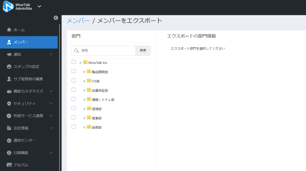 メンバーをエクスポート画面の表示例。左側に部門を選択するためのツリー形式のリストが表示されています。
