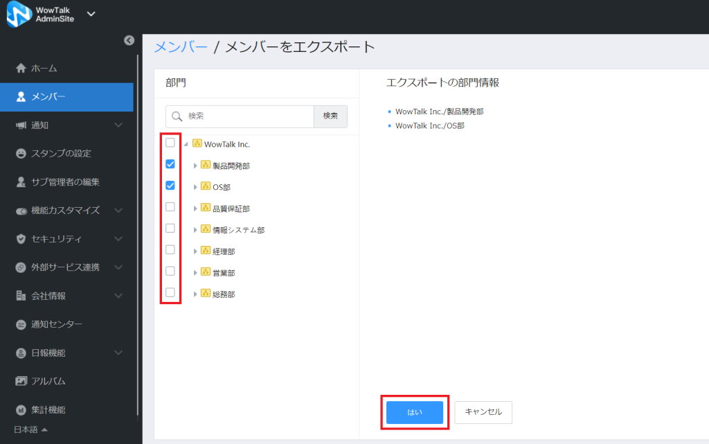 メンバーをエクスポートする画面で、対象の部門にチェックを入れ、「はい」ボタンをクリックする操作の例。