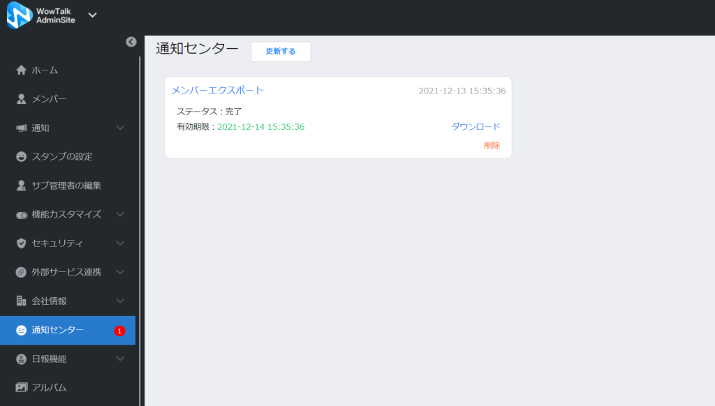 通知センター画面で、メンバーエクスポートのステータスが完了し、ダウンロードが可能になった状態。