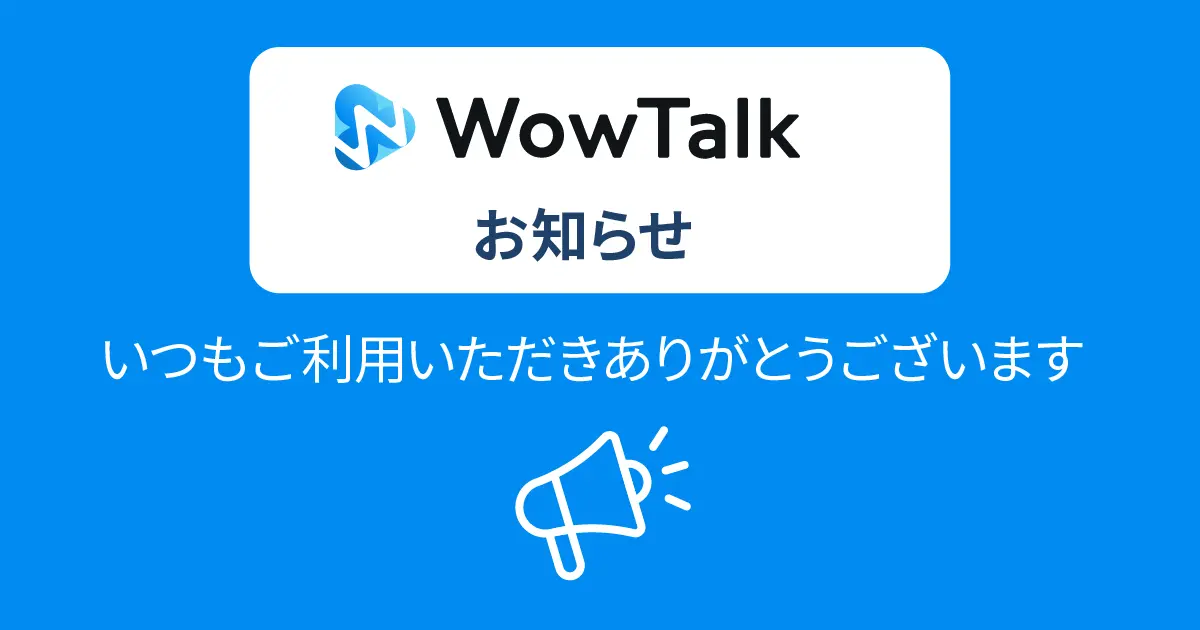WowTalkサポート お知らせ