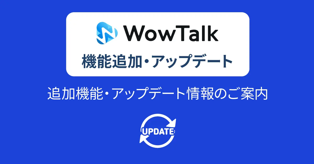 追加機能・アップデート情報